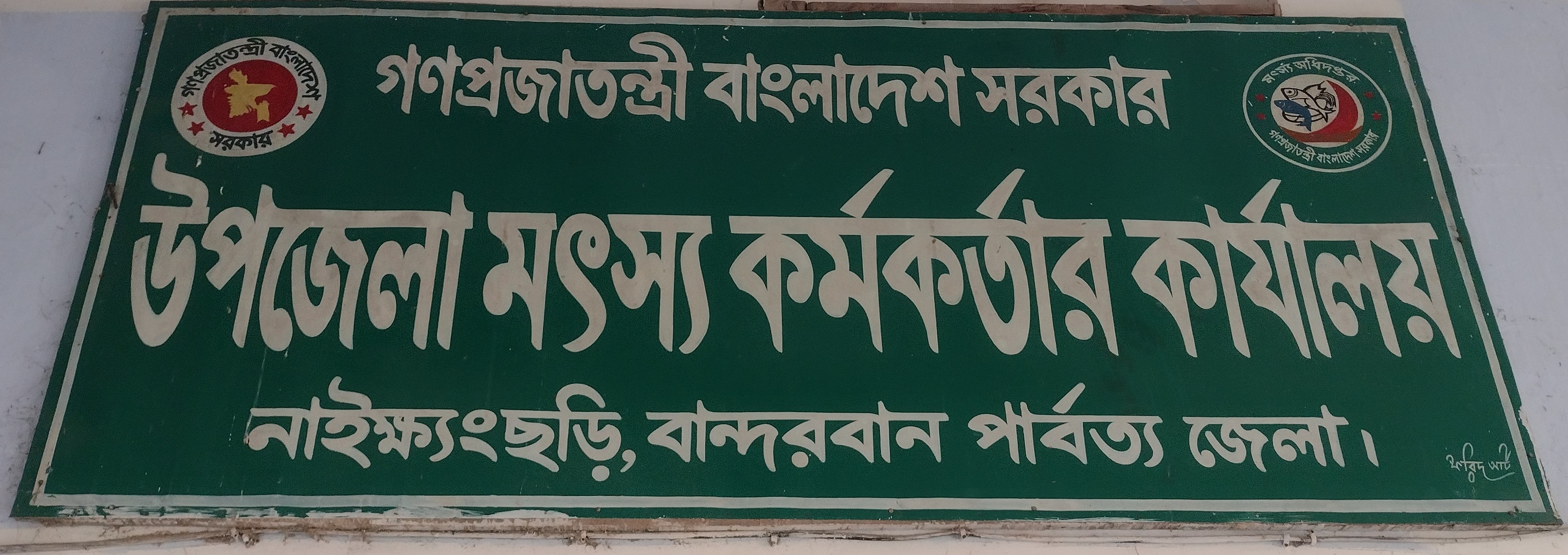 উপজেলা মৎস্য কর্মকর্তার কার্যালয়