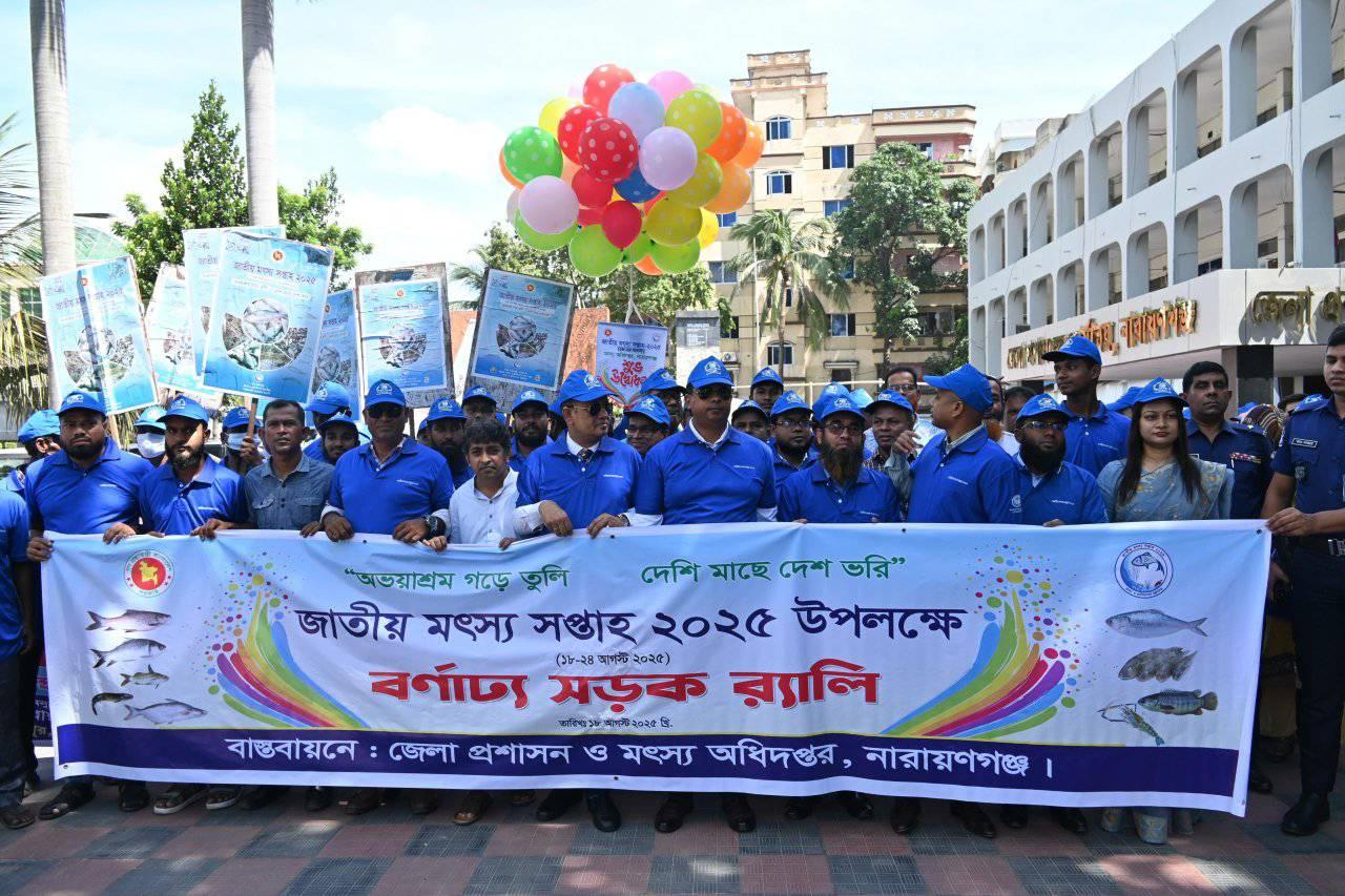 জাতীয় মৎস্য সপ্তাহ ২০২৫
