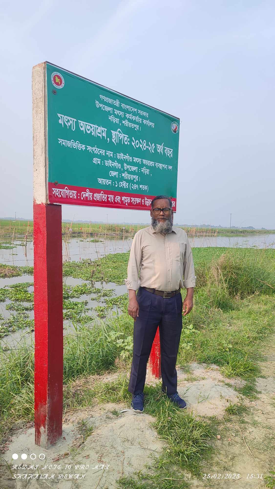 মৎস্য অভয়াশ্রম ২০২৪-২০২৫ খ্রিঃ