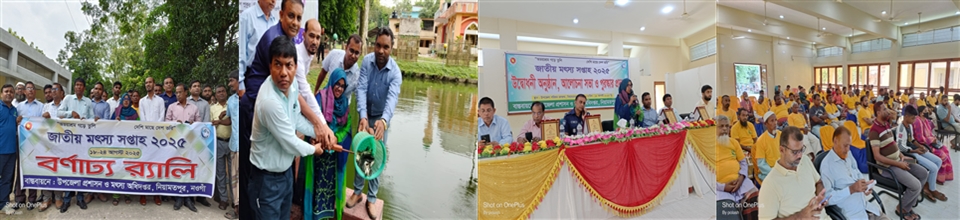 জাতীয় মৎস্য সপ্তাহ ২০২৫