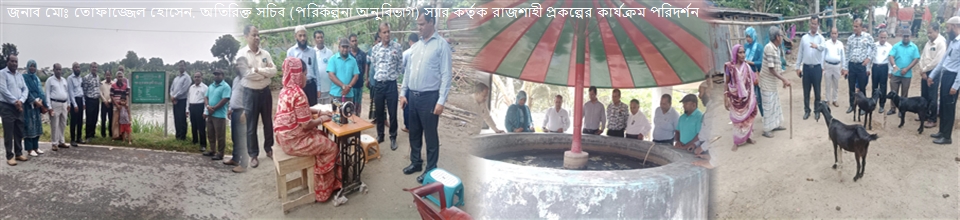 জনাব মোঃ তোফাজ্জেল হোসেন, অতিরিক্ত সচিব (পরিকল্পনা অনুবিভাগ), মৎস্য ও প্রাণিসম্পদ মন্ত্রণালয় কর্তৃক রাজশাহী প্রকল্পের কার্যক্রম পরিদর্শন