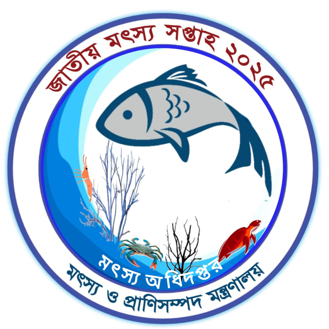 জাতীয় মৎস্য সপ্তাহ ২০২৫