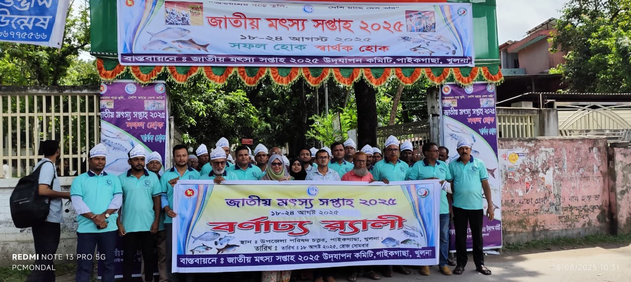 জাতীয় মৎস্য সপ্তাহ ২০২৫