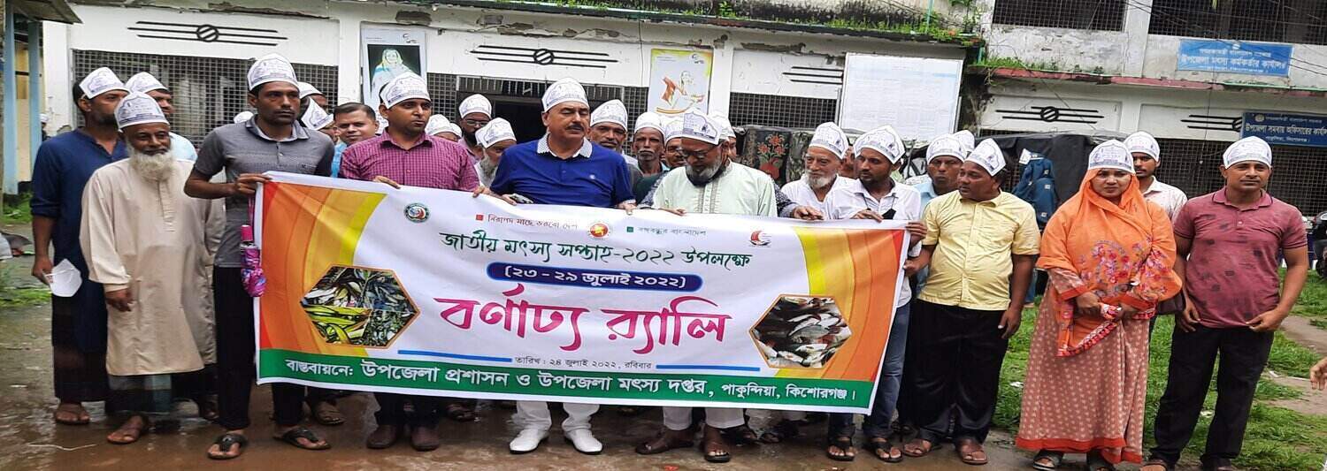 জাতীয় মৎস্য সপ্তাহ- ২০২২ উপলক্ষে র‌্যালি