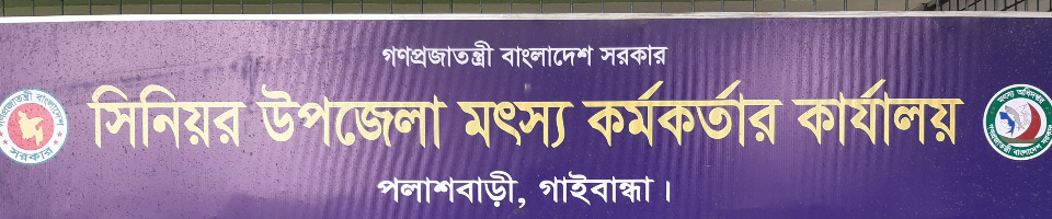 সিনিয়র উপজেলা মৎস্য কর্মকর্তার কার্যালয়,পলাশবাড়ী,গাইবান্ধা