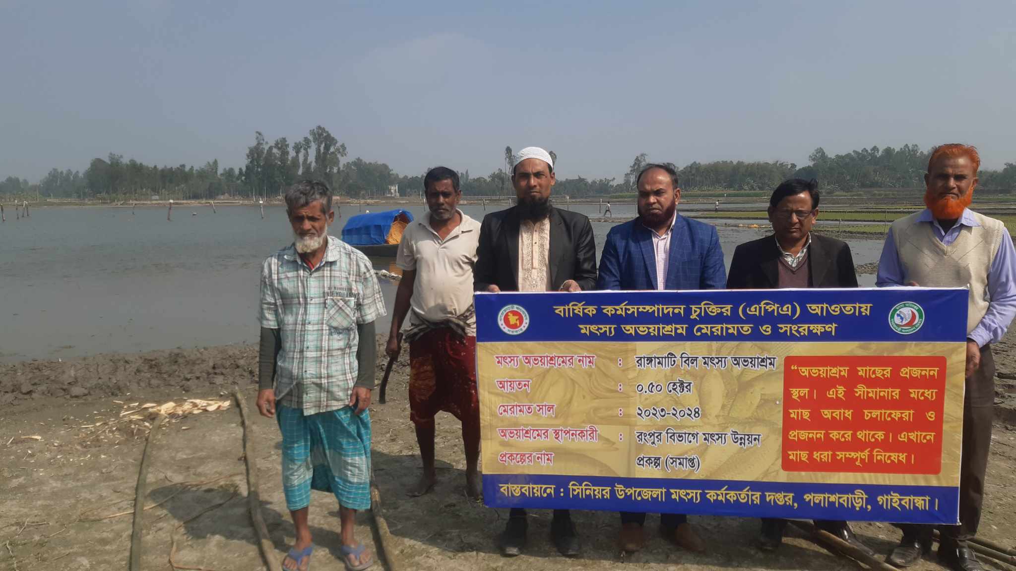 রাঙ্গামাটি বিল মৎস্য অভয়াশ্রম মেরামত-২০২৩-২৪