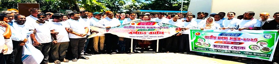 জাতীয় মৎস্য সপ্তাহ ২০২৫