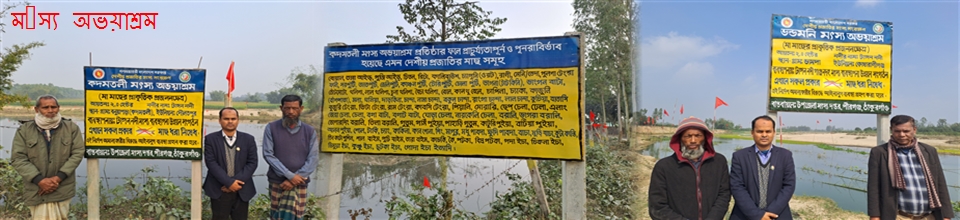 মৎস্য অভয়াশ্রম