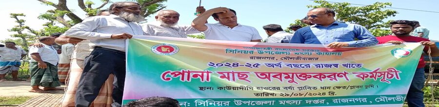 পোনামাছ অবমুক্তকরণ কর্মসূচি