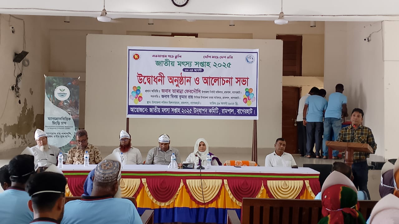 “জাতীয় মৎস্য সপ্তাহ ২০২৫” উদ্বোধনী অনুষ্ঠান ও আলোচনা সভা