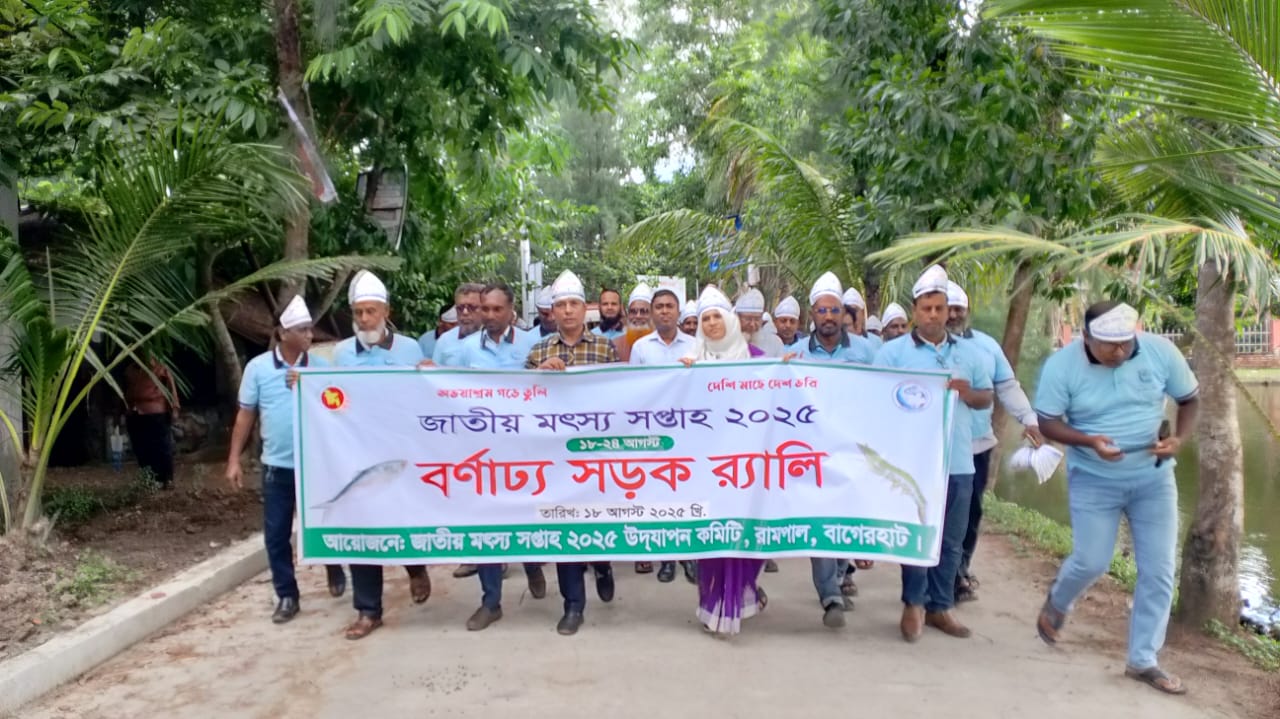 “জাতীয় মৎস্য সপ্তাহ-২০২৫” র‍্যালী