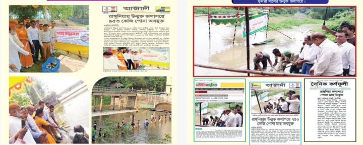 উন্মুক্ত জলাশয়ে পোনামাছ অবমুক্তকরণ