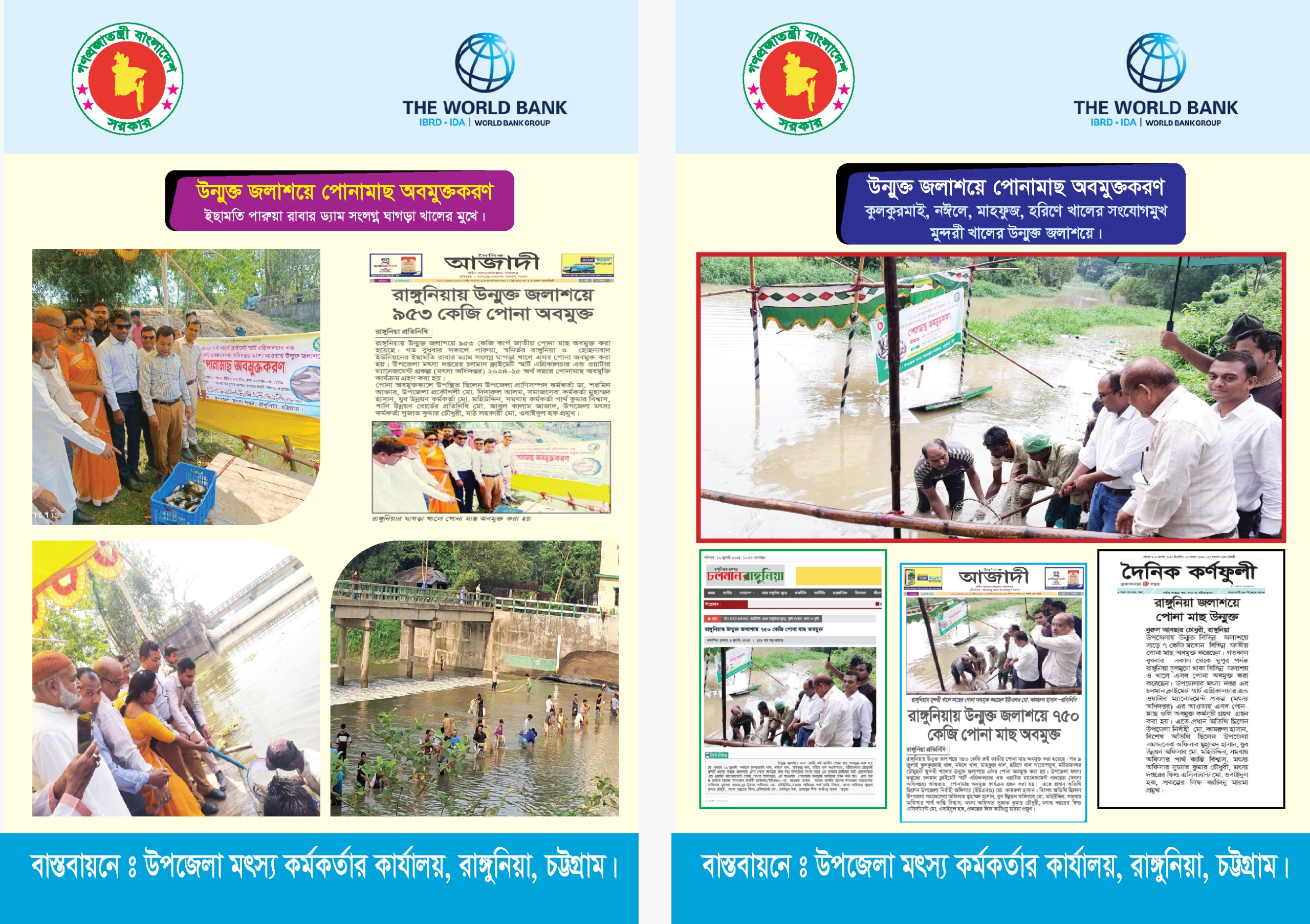 পোনামাছ অবমুক্তকরণ