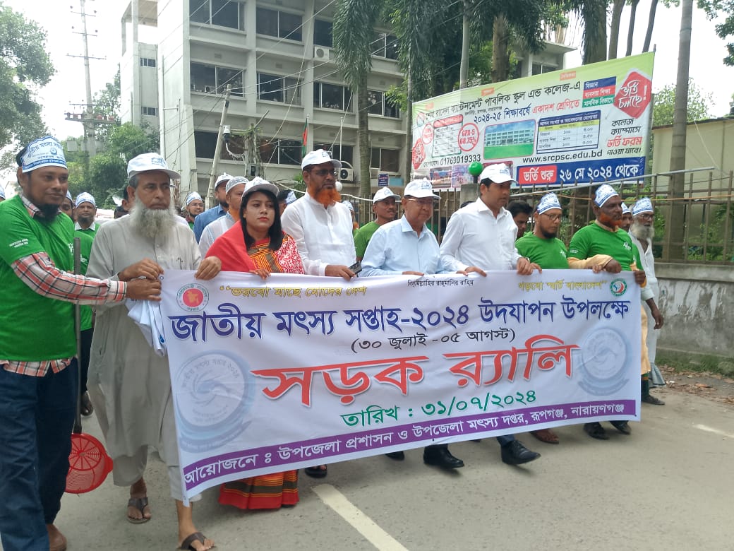 জাতীয় মৎস্য সপ্তাহ 2024 উদযাপন উপলক্ষ্যে সড়ক র‌্যালী