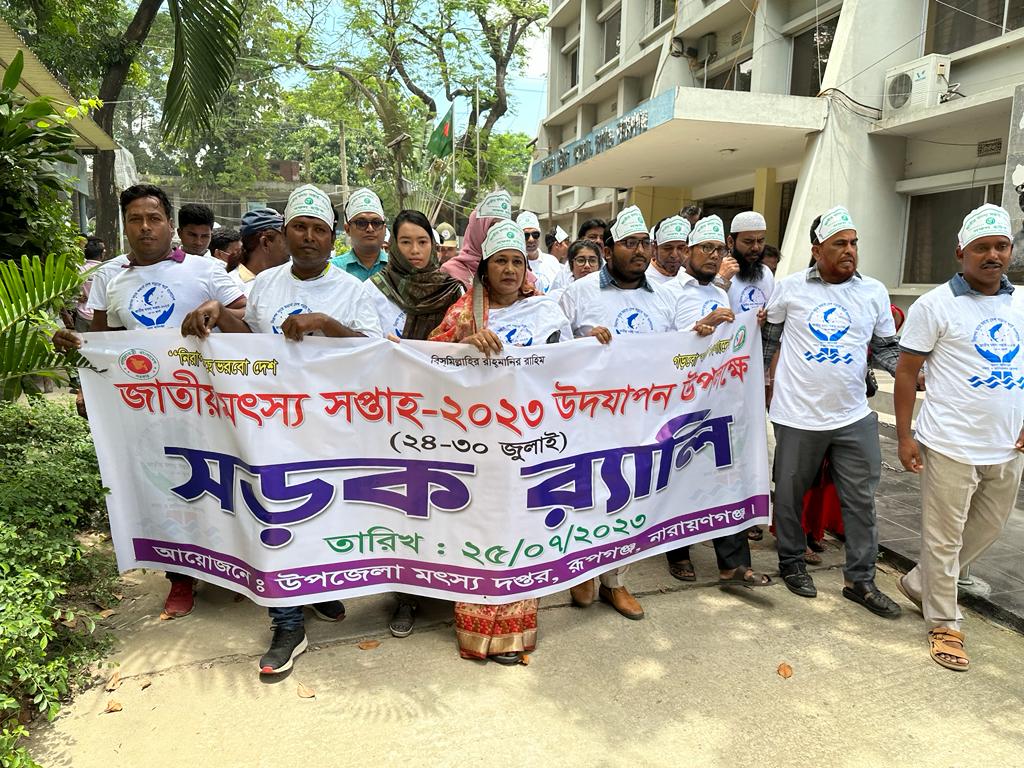 জাতীয় মৎস্য সপ্তাহ ২০২৩ এর সড়ক র‍্যালী