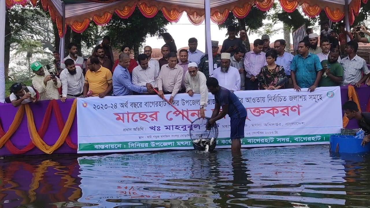 মাছের পোনা অবমুক্তকরণ ২০২৩-২৪