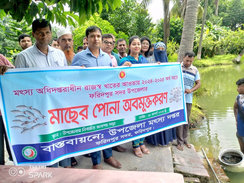 মাছের পোনা অবমুক্তকরণ 2024