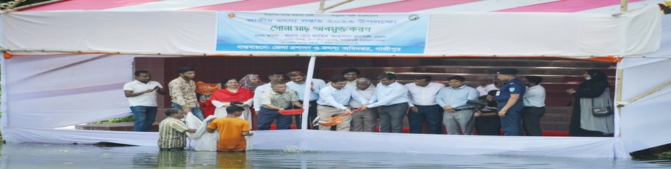 পোনা অবমুক্তকরণ কার্যক্রম