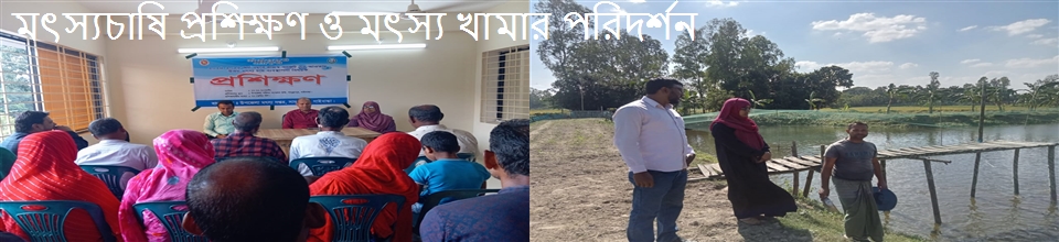 মৎস্য খামার পরিদর্শন ও মৎস্যচাষি প্রশিক্ষণ