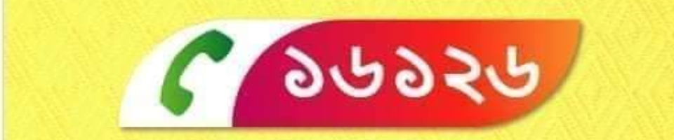 মৎস্য পরামর্শ পেতে কল করুন