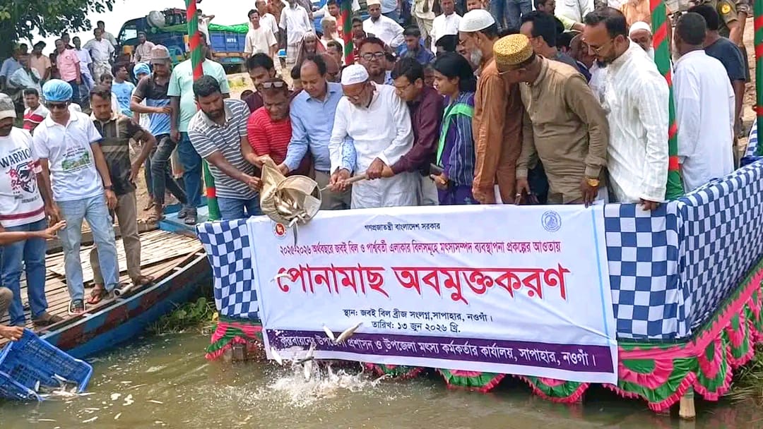 পোনামাছ অবমুক্তকরণ