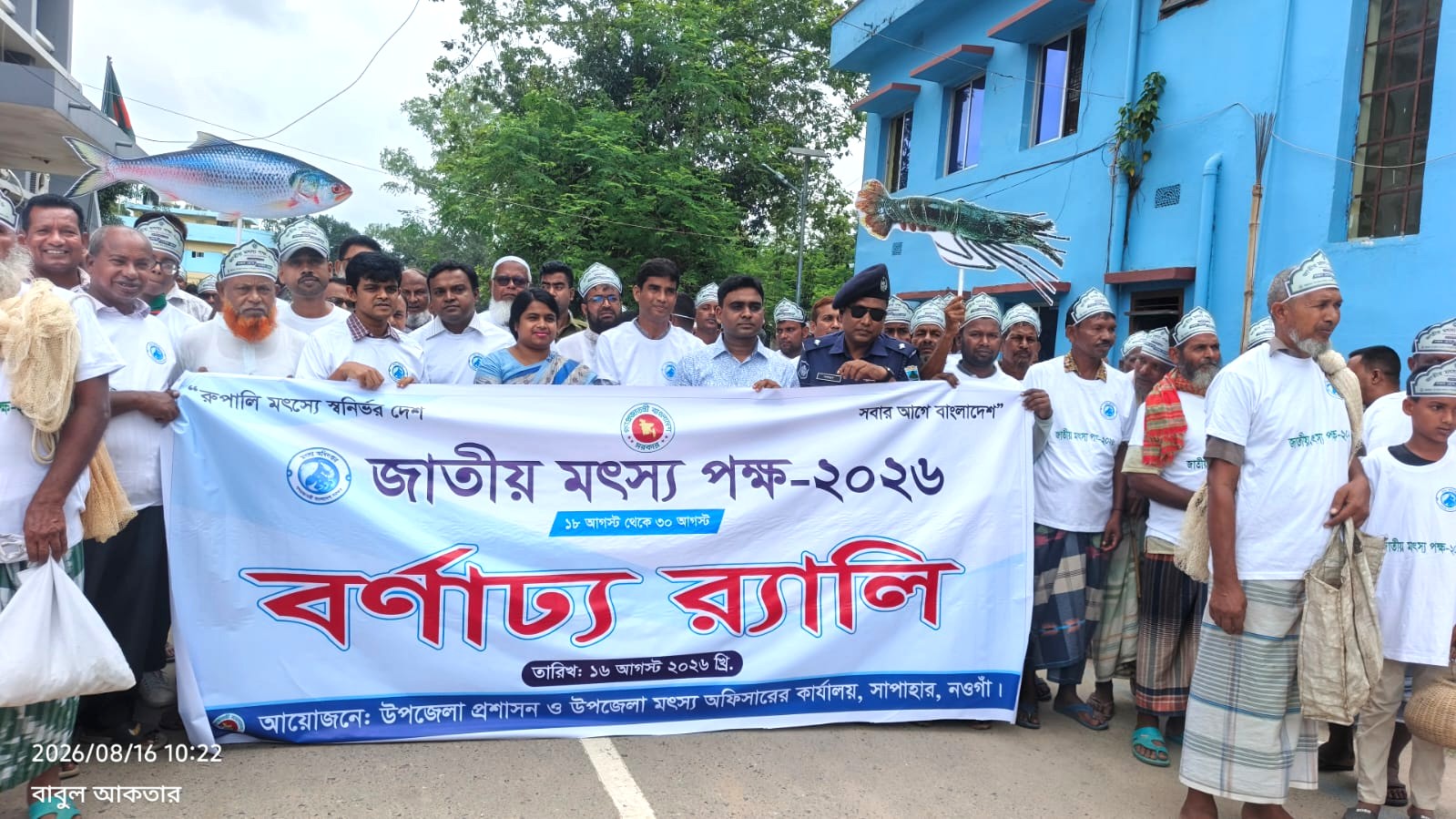 জাতীয় মৎস্য পক্ষ-২০২৬