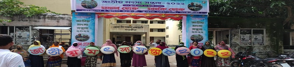 জাতীয় মৎস্য সপ্তাহ-২০২২