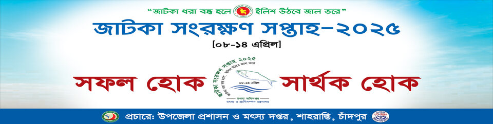 জাটকা সংরক্ষণ সপ্তাহ ২০২৫