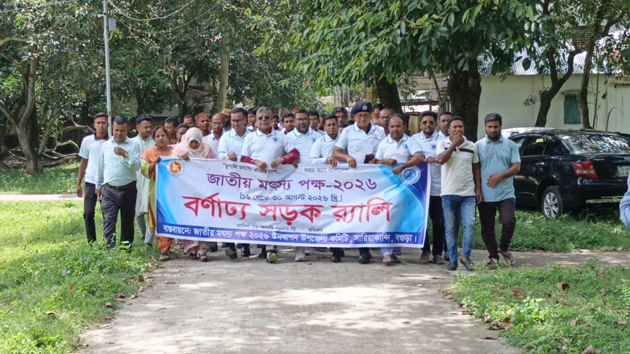 জাতীয় মৎস্য পক্ষ-২০২৬