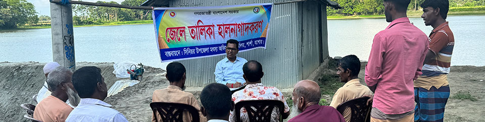 জেলে তালিকা হালনাগাদকরণ