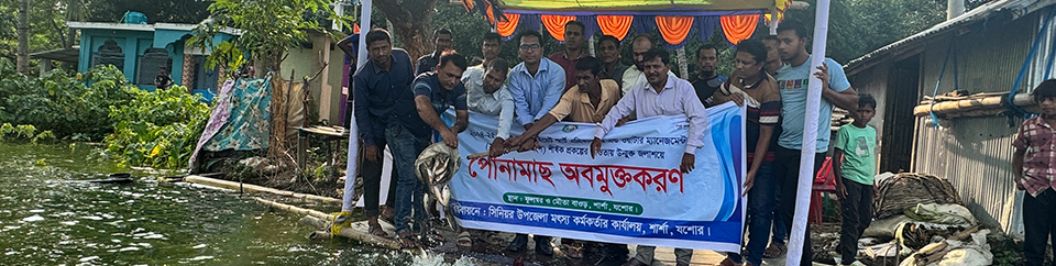 পোনা মাছ অবমুক্তকরণ