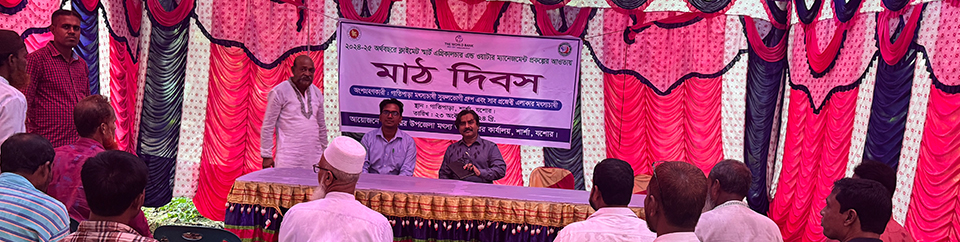 মাঠ দিবস পালন