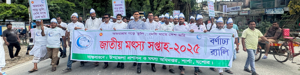 জাতীয় মৎস্য সপ্তাহ ২০২৫