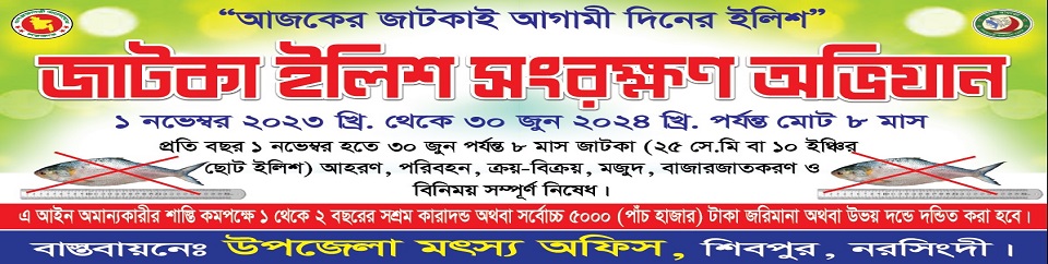 জাটকা ইলিশ প্রচার প্রচারণা