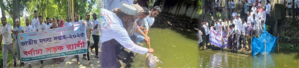 সিনিয়র উপজেলা মৎস্য অফিসারের কার্যালয়, সিরাজদিখান, মুন্সিগঞ্জ