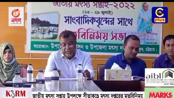 জাতীয় মৎস্য সপ্তাহ -২০২২ সাংবাদিকগণের সাথে মতবিনিময় সভা,