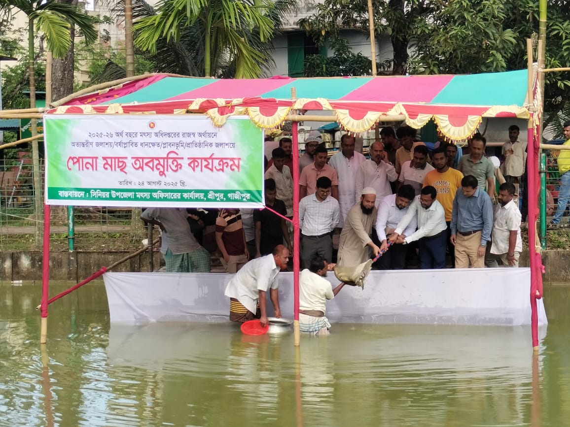 পোনামাছ অবমুক্তি-2025