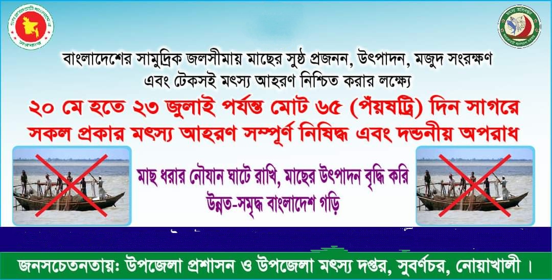২০ মে ২০২৩ হতে ২৩ জুলাই ২০২৩ খ্রি. পর্যন্ত ৬৫ (পয়ষট্টি) দিন গভীর সমুদ্রে মাছ ধরা সম্পূর্ণ নিষেধ।