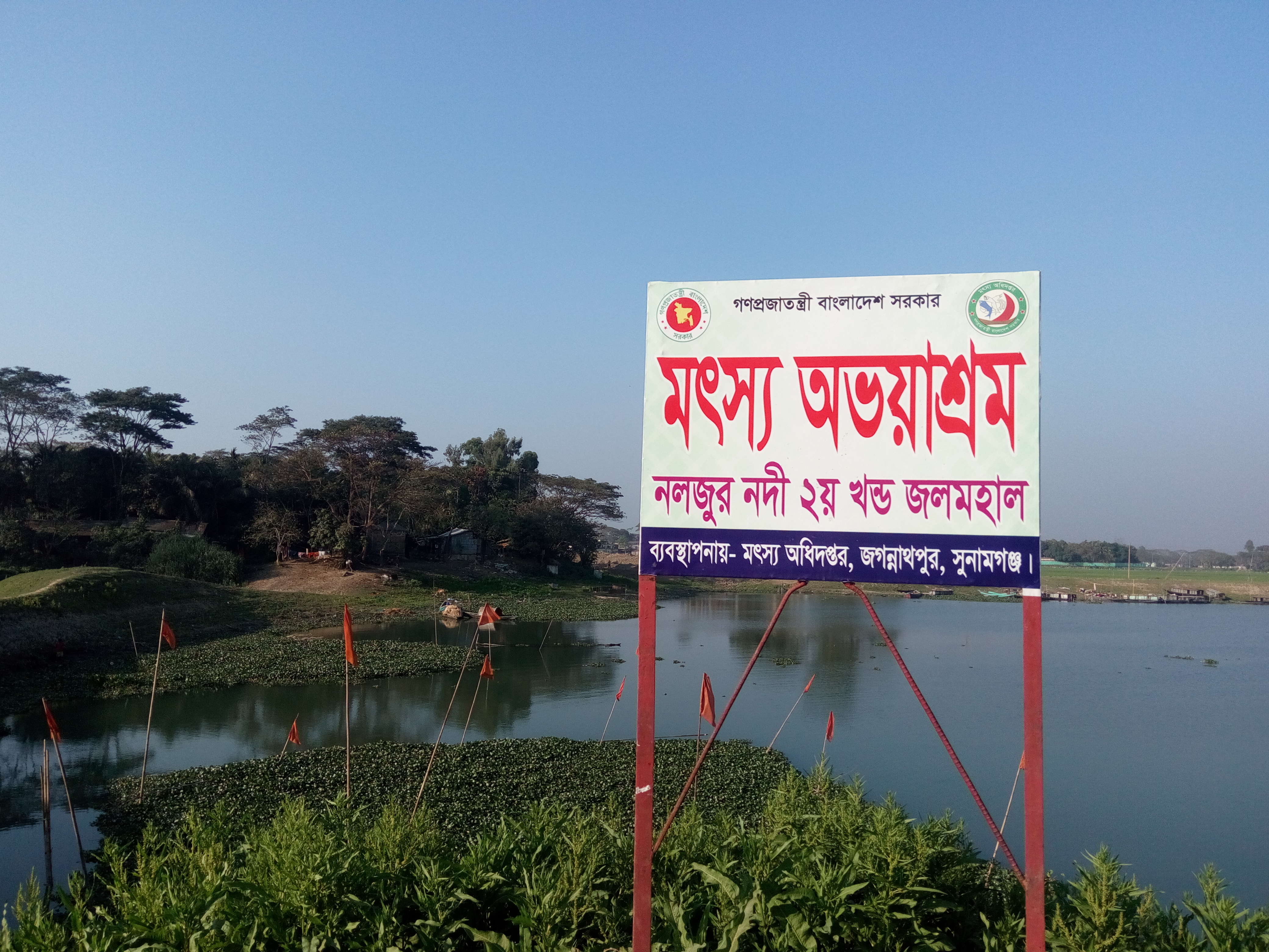 মৎস্য অভয়াশ্রম,নলজুর নদী, জগন্নাথপুর, সুনামগঞ্জ