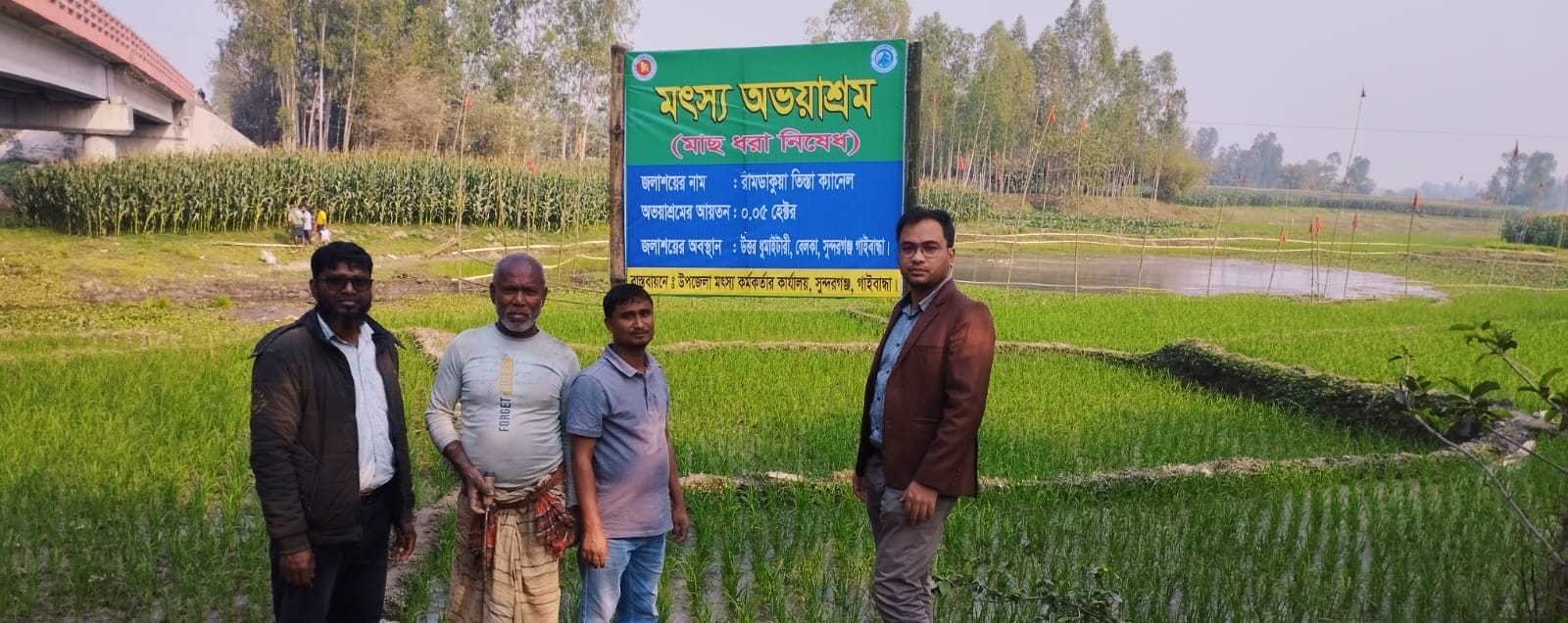 মৎস্য অভয়াশ্রম পরিদর্শন
