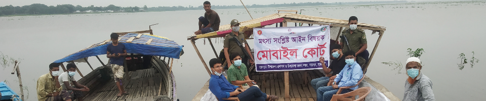 বিলকুমারী বিলে মোবাইল কোর্ট পরিচালনা