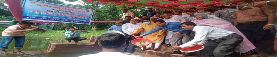 জাতীয় মৎস্য সপ্তাহ-২০২২ পোনামাছ অবমুক্তকরন