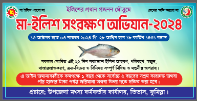 ২০২৪-২০২৫ আর্থিক সালের মা- ইলিশ রক্ষা অভিযান বাস্তবায়নের ব্যানার।