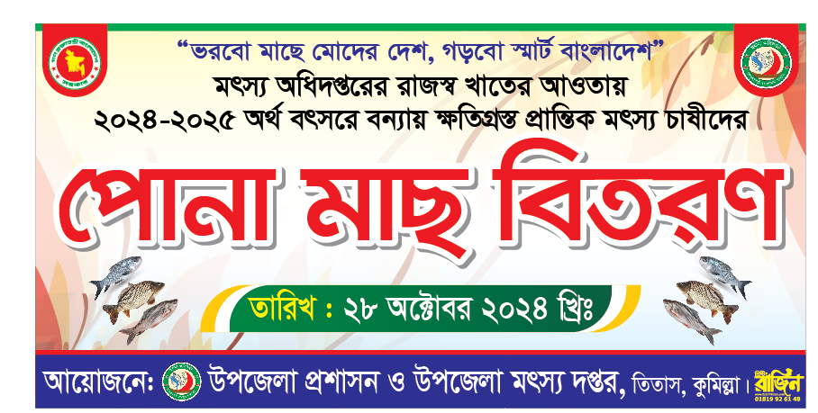২০২৪-২০২৫ আর্থিক সালের বন্যায় ক্ষতিগ্রস্ত প্রান্তিক মৎস্যচাষিদের পোনামাছের ব্যানার।