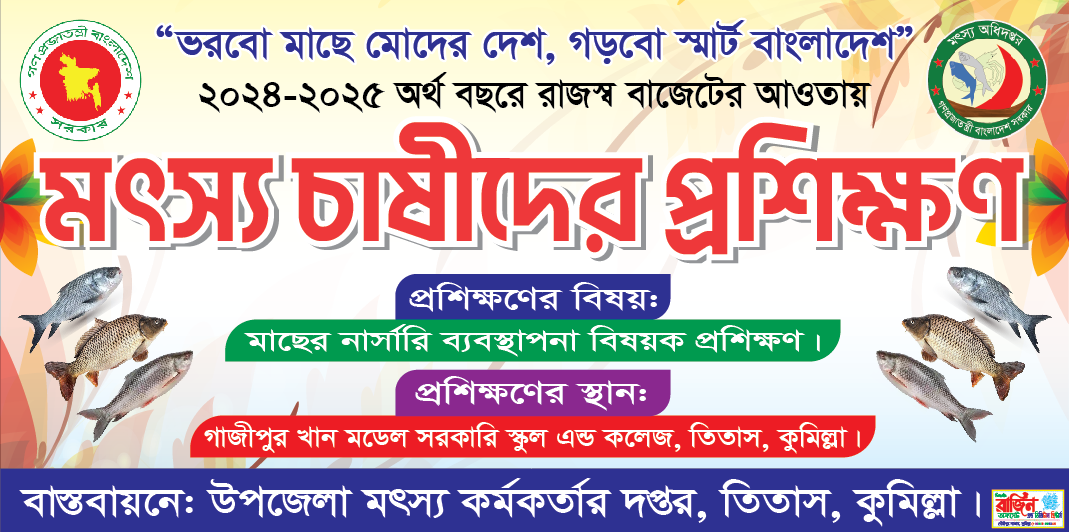 ২০২৪- ২০২৫ আর্থিক সালে মৎস্যচাষিদের মাছের নার্সারি ব্যবস্থাপনা বিষয়ক প্রশিক্ষণের ব্যানার।