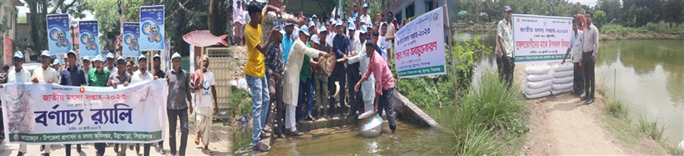 মৎস্য সপ্তাহ ২০২৩