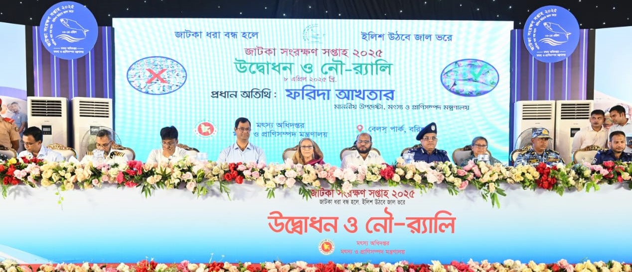 জাটকা সংরক্ষণ সপ্তাহ ২০২৫