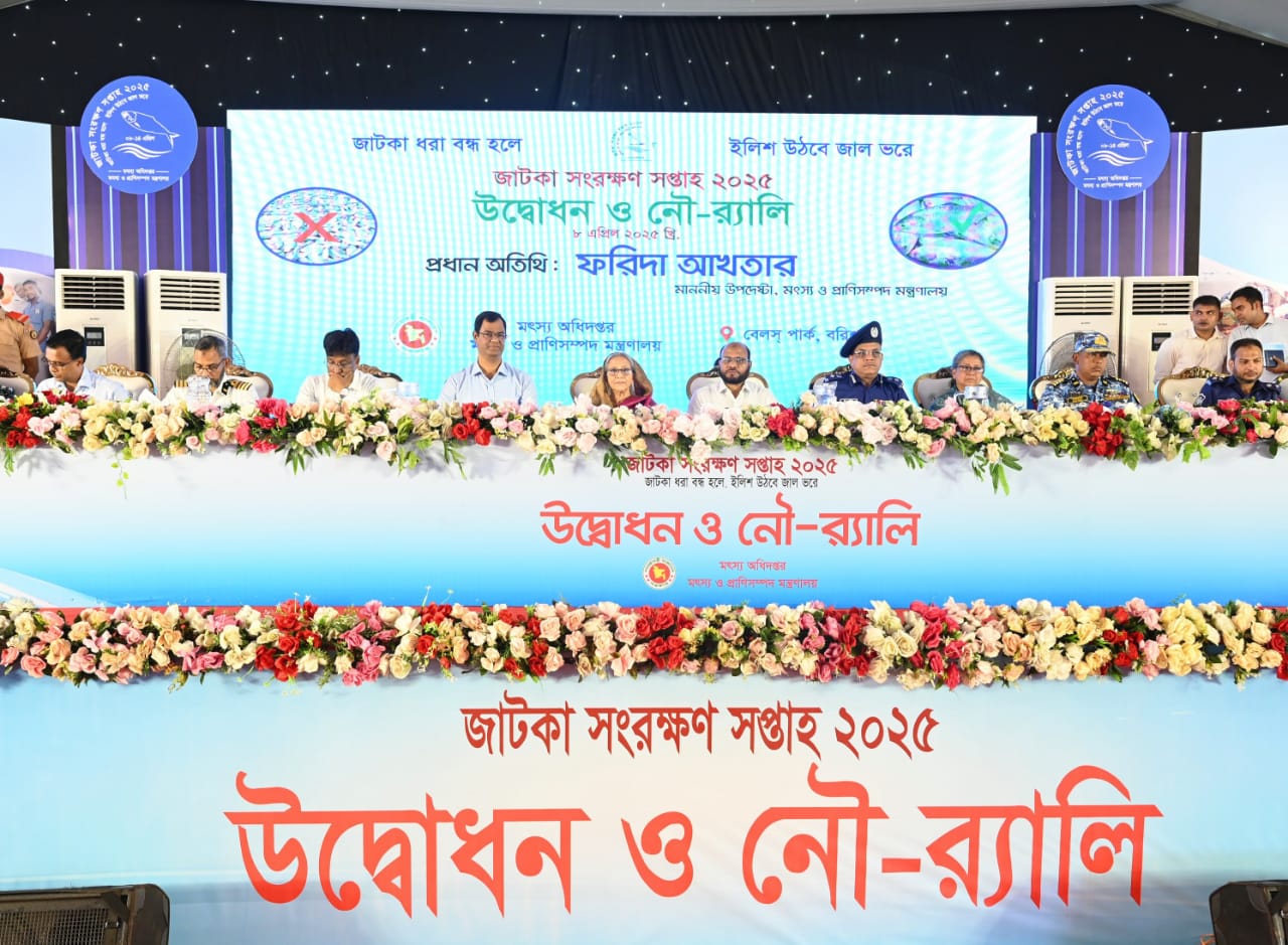 জাটকা সংরক্ষণ সপ্তাহ ২০২৫