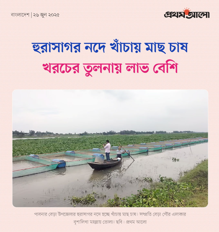 হুরাসাগর নদে খাঁচায় মাছচাষ খরচের তুলনায় লাভ বেশী
