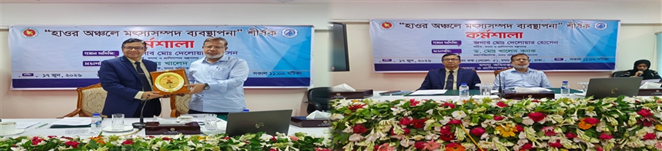 হাওর অঞ্চলে মৎস্যসম্পদ ব্যবস্থাপনা শীর্ষক কর্মশালা